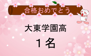 大東学園高校合格者