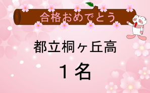 桐ヶ丘高校合格者