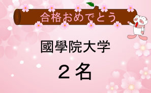 國學院大学合格者
