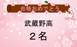 武蔵野高校合格者