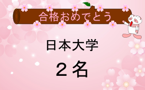 日本大学合格者