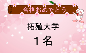拓殖大学合格者