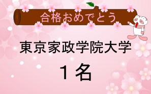 東京家政学院大学合格者